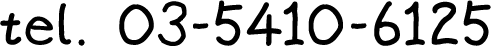 tel. 03-5410-4061