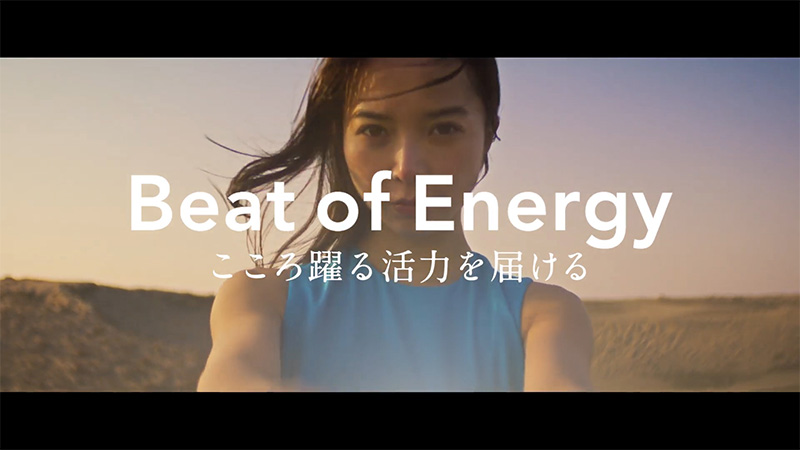～Beat of Energy こころ躍る活力を届ける～