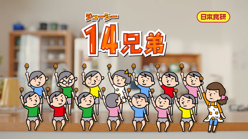 「14兄弟」おいしい親子篇