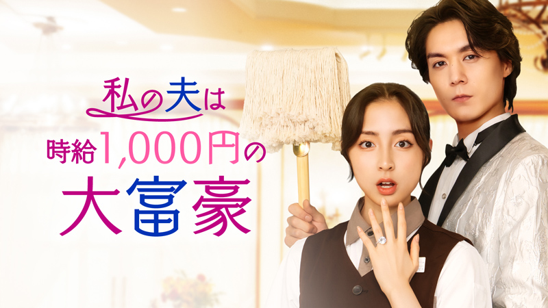「私の夫は時給1,000円の大富豪